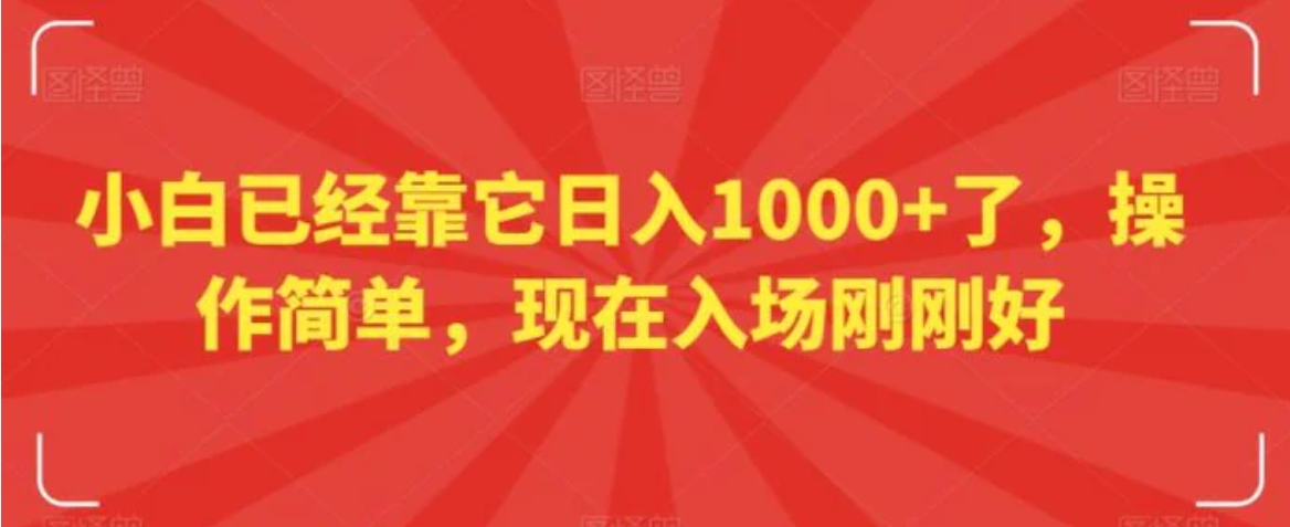 小白已经靠它日入1000+了，操作简单，现在入场刚刚好【揭秘】-黑马创业网