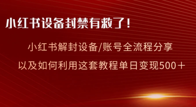 小红书设备及账号解封全流程分享，亲测有效，以及如何利用教程变现-黑马创业网