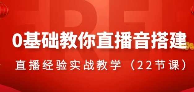 0基础教你直播音搭建系列课程，​直播经验实战教学-黑马创业网