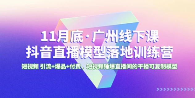 1月底·广州线下课抖音直播模型落地-特训营，短视频 引流+爆品+付费-黑马创业网