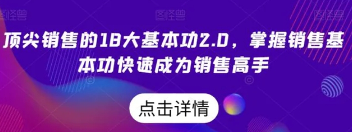 顶尖销售的18大基本功2.0，掌握销售基本功快速成为销售高手-黑马创业网