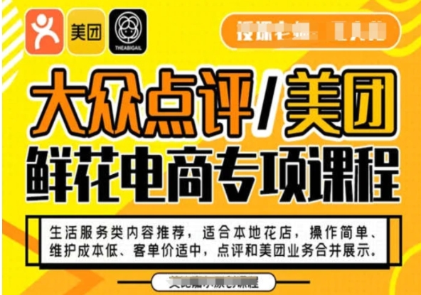 大众点评/美团鲜花电商专项课程，操作简单、维护成本低、客单价适中，点评和美团业务合并展示-黑马创业网