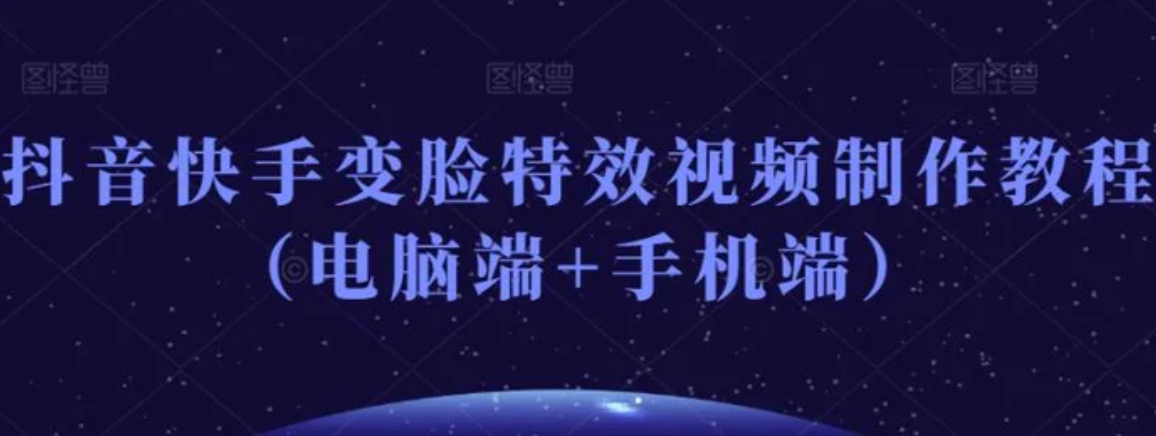 抖音快手变脸特效视频制作教程-黑马创业网