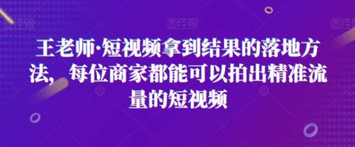 短视频拿到结果的落地方法，每位商家都能可以拍出精准流量的短视频-黑马创业网