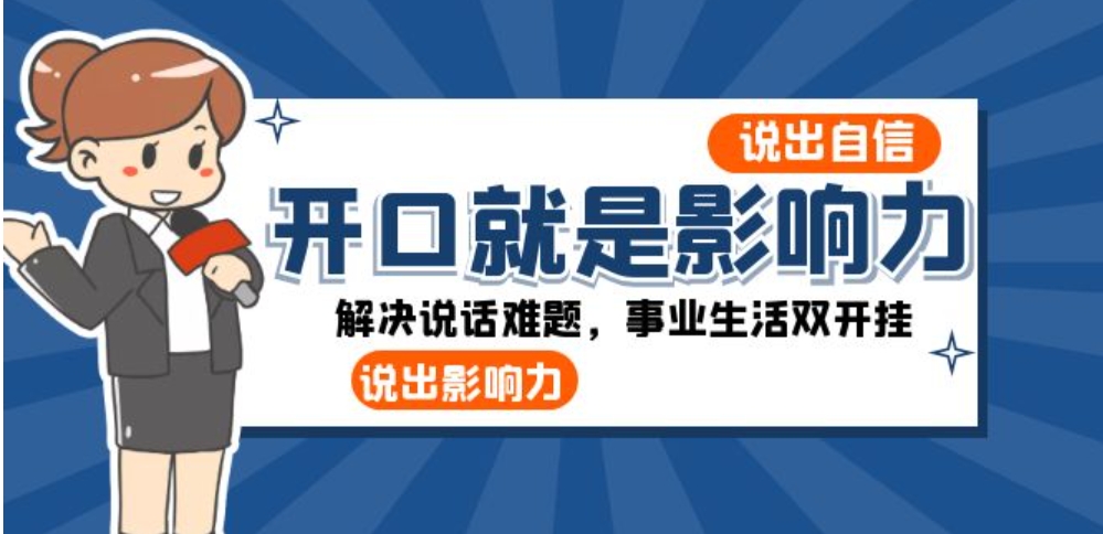 开口-就是影响力：说出-自信，说出-影响力！解决说话难题，事业生活双开挂-黑马创业网