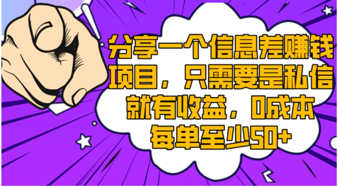分享一个信息差赚钱项目，只需要是私信就有收益，0成本每单至少50+-黑马创业网