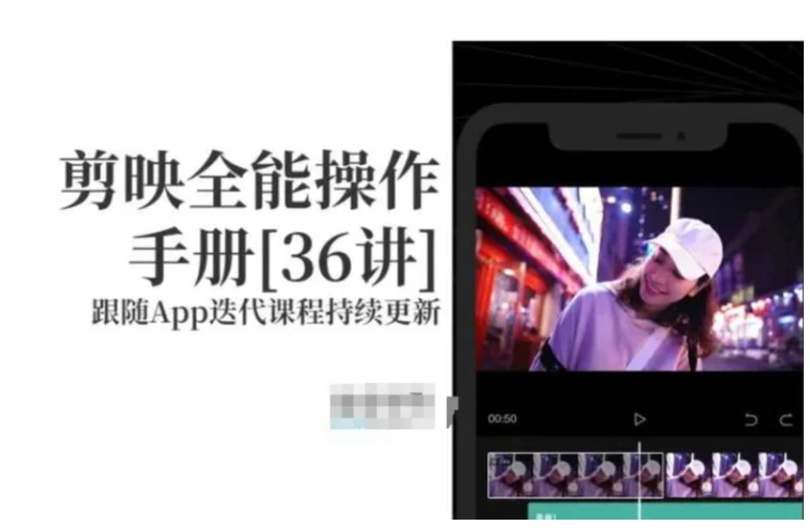 剪映全能操作手册，全网最全剪映速成教程来了，小白必备！-黑马创业网