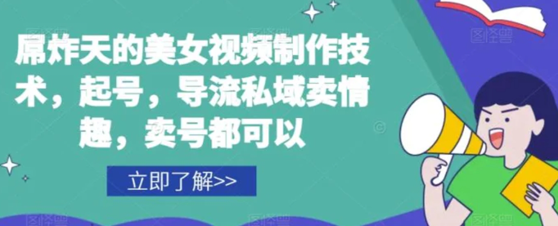 屌炸天的美女‮频视‬制‮技作‬术，起号，导流‮域私‬卖情趣，‮号卖‬都可以-黑马创业网