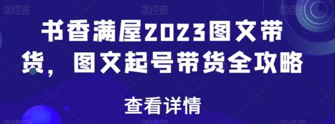 书香满屋2023图文带货，图文起号带货全攻略-黑马创业网