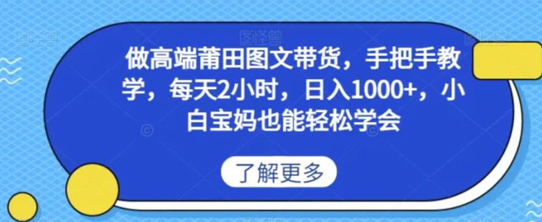 做高端莆田鞋图文带货，手把手教学，每天2小时，日入1000+，小白宝妈也能轻松学会-黑马创业网