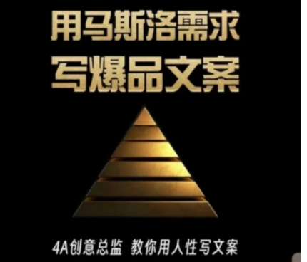 用马斯洛需求写爆品文案，4A创意总监教你用人性写文案-黑马创业网