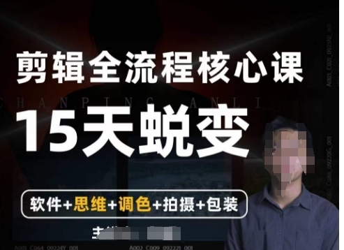【全能剪辑高手训练营】剪辑+思维+调色+拍摄+包装-黑马创业网