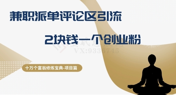十万个富翁修炼宝典之11.兼职派单评论区引流，2块钱一个创业粉-黑马创业网