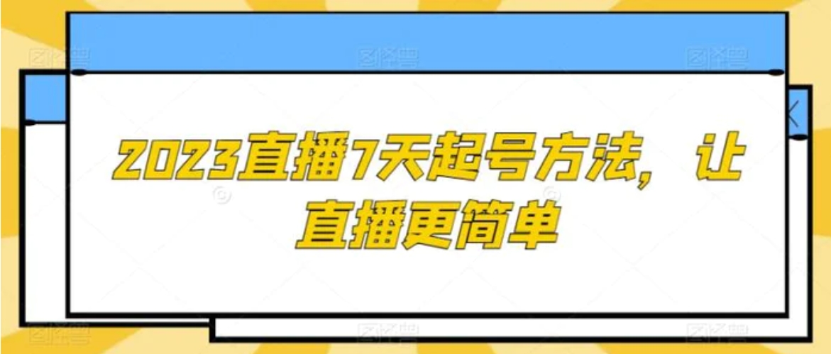 2023直播7天起号方法，让直播更简单-黑马创业网