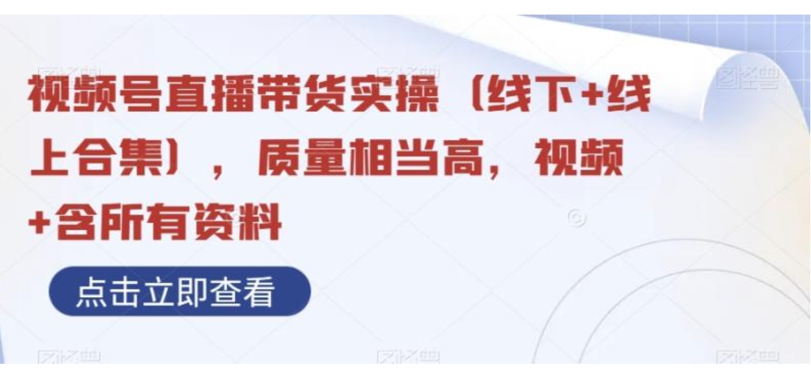 视频号直播带货实操，质量相当高，视频+含所有资料-黑马创业网