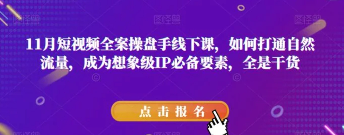 11月短视频全案操盘手线下课，如何打通自然流量，成为想象级IP必备要素，全是干货-黑马创业网