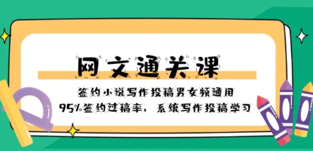 网文-通关课-签约小说写作投稿男女频通用，95%签约过稿率，系统写作投稿-黑马创业网