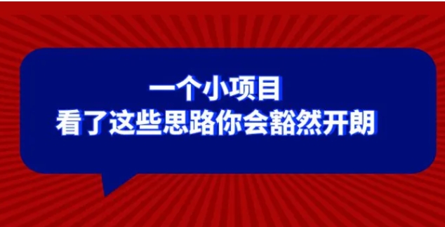 某公众号付费文章：一个小项目，看了这些思路你会豁然开朗-黑马创业网