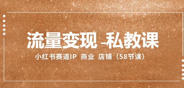 流量变现-私教课：小红书赛道IP 商业 店铺-黑马创业网