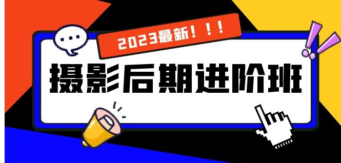 摄影后期进阶班：深度调色，进阶学习，用底层原理带你了解更深层的摄影后期-黑马创业网