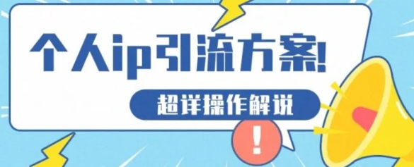 快速收藏，个人IP引流方案教程！让你轻松打造人设IP-黑马创业网