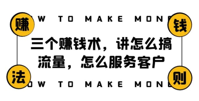 阿国随笔三个赚钱术，讲怎么搞流量，怎么服务客户，年赚10万方程式-黑马创业网