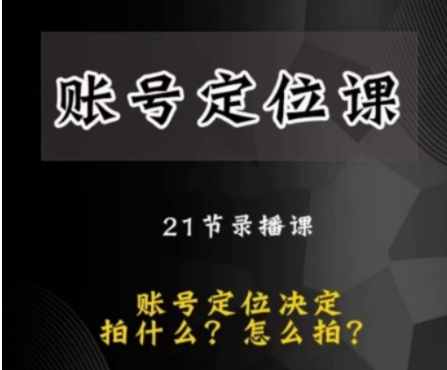 黑马短视频账号定位课，账号精准定位，带给您最前沿的定位思路-黑马创业网