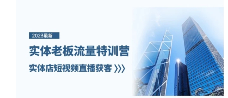 实体老板流量特训营，实体店短视频直播获客-黑马创业网