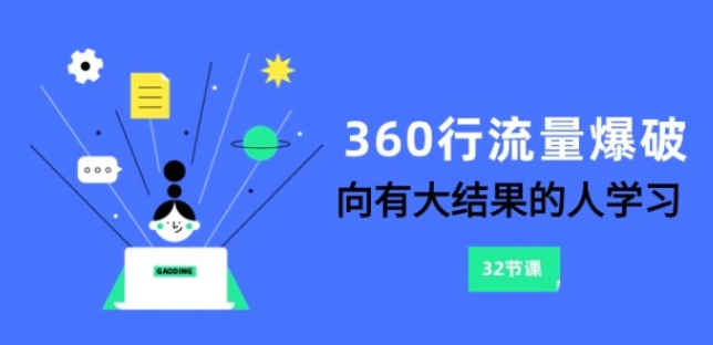 360行-流量爆破，向有大结果的人学习-黑马创业网