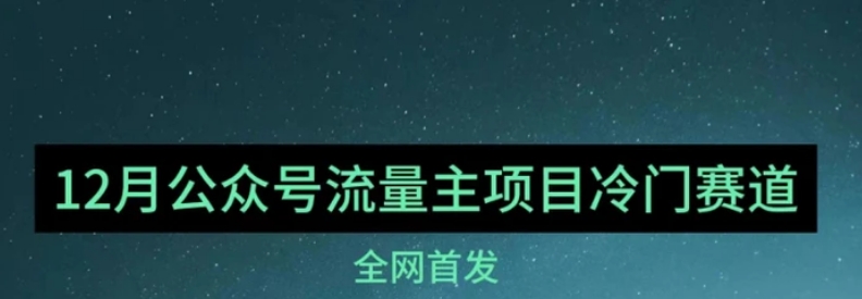 12月份最新公众号流量主小众赛道推荐，30篇以内就能入池！-黑马创业网
