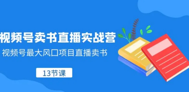 视频号卖书直播实战营，视频号最大风囗项目直播卖书-黑马创业网