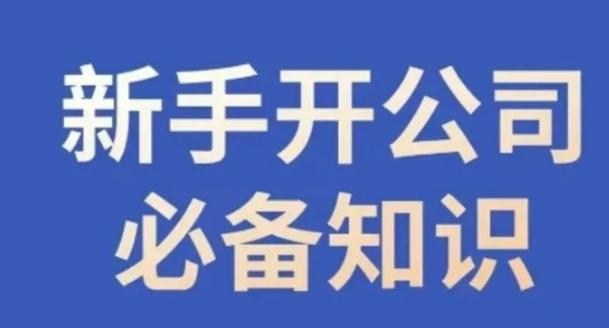 新手开公司必备知识，小辉陪你开公司，合规经营少踩坑-黑马创业网