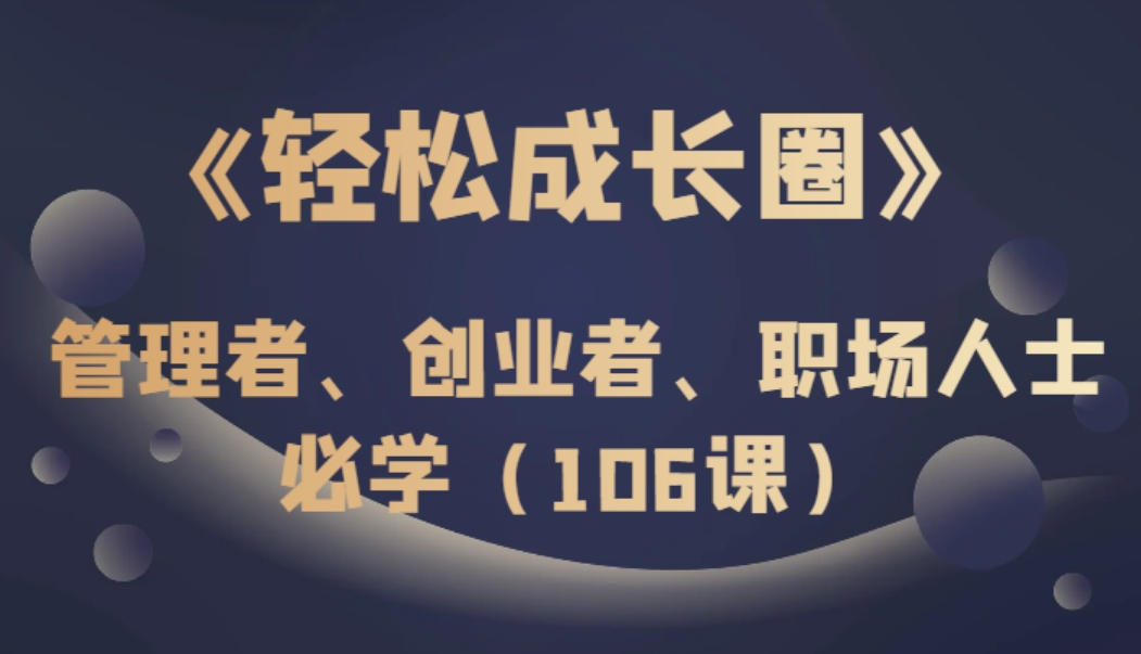 《轻松成长圈》管理者、创业者、职场人士必学-黑马创业网