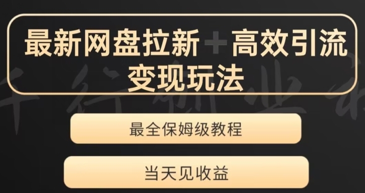 最新最全夸克网盘拉新变现玩法，多种裂变，举一反三变现玩法【揭秘】-黑马创业网