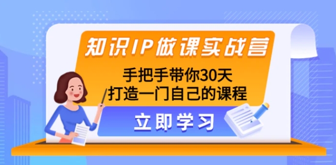 知识IP做课实战营，手把手带你30天打造一门自己的课程-黑马创业网