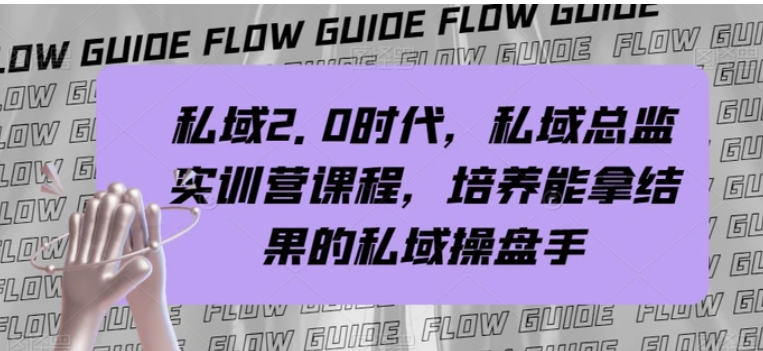 私域2.0时代，私域总监实训营课程，培养能拿结果的私域操盘手-黑马创业网