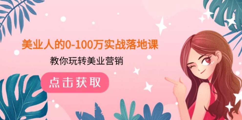 美业人的0-100万实战落地课，教你玩转美业营销-黑马创业网