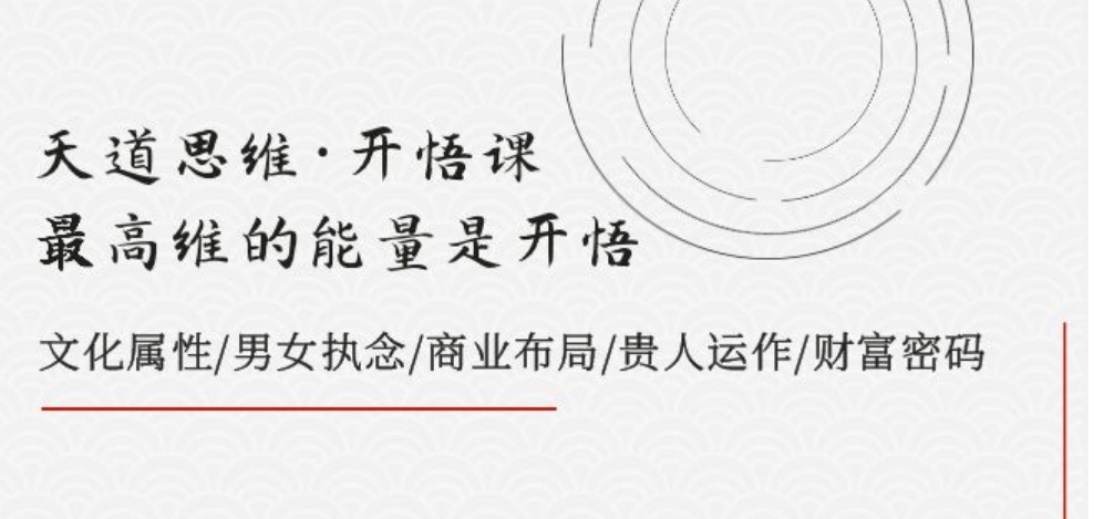 天道思维·开悟课-最高维的能量是开悟 文化属性/男女执念/商业布局/贵人运作/财富密码-黑马创业网