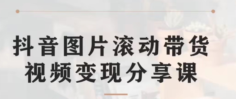 抖音图片滚动带货视频副业项目，一条龙变现玩法分享给你-黑马创业网
