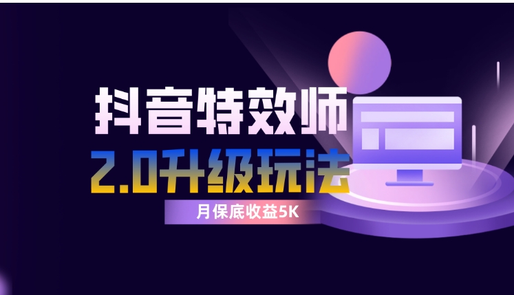 抖音特效师像塑2.0玩法，一组账号单月最低躺赚5000元，每天只需半小时-黑马创业网