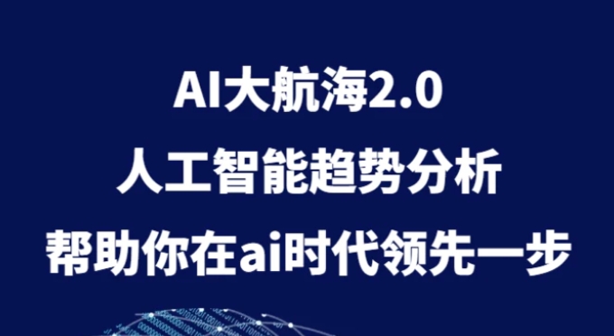 AI大航海2.0，人工智能趋势分析，帮助你在ai时代领先一步-黑马创业网