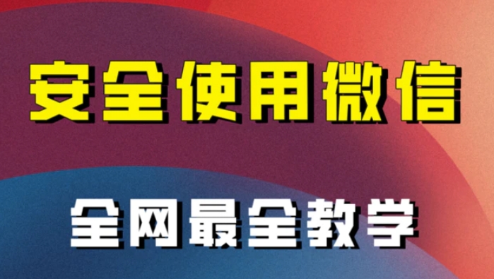 全网最全最细微信养号教程！！-黑马创业网