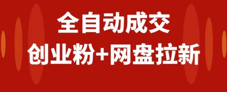 创业粉＋网盘拉新+私域全自动玩法，傻瓜式操作，小白可做，当天见收益-黑马创业网