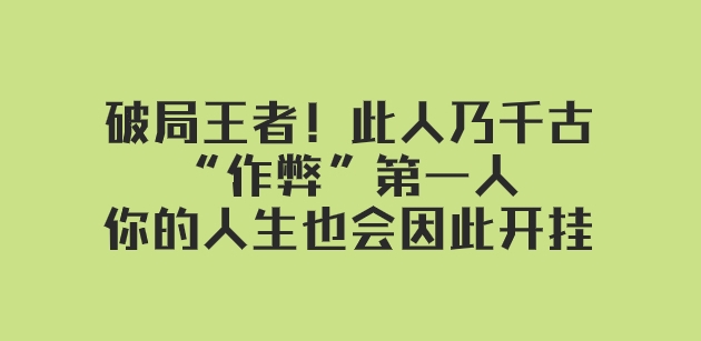 某付费文章：破局王者！此人乃千古“作弊”第一人，你的人生也会因此开挂-黑马创业网