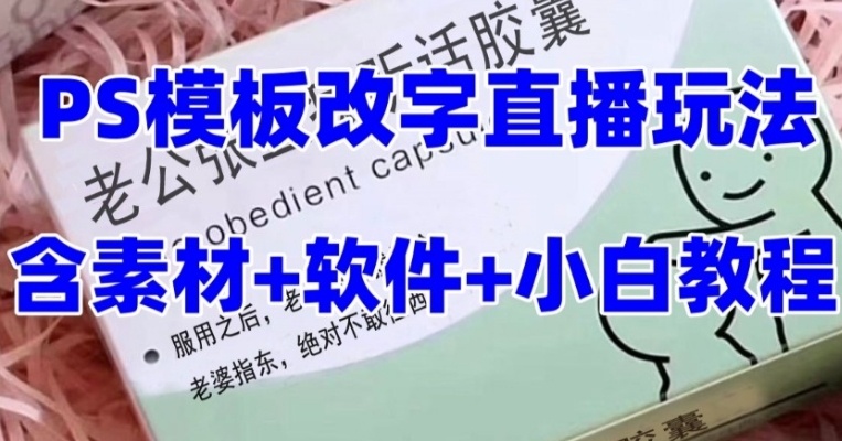最新直播【老公听话约盒】礼物收割机抖音模板定制类，PS模板改字直播玩法-黑马创业网
