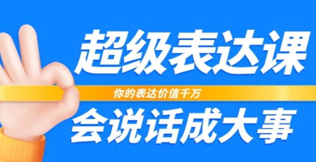 超级表达课，你的表达价值千万，会说话成大事-黑马创业网