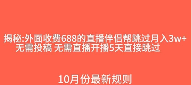 外面收费688的抖音直播伴侣新规则跳过投稿或开播指标-黑马创业网