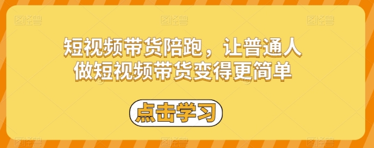 短视频带货陪跑，让普通人做短视频带货变得更简单-黑马创业网