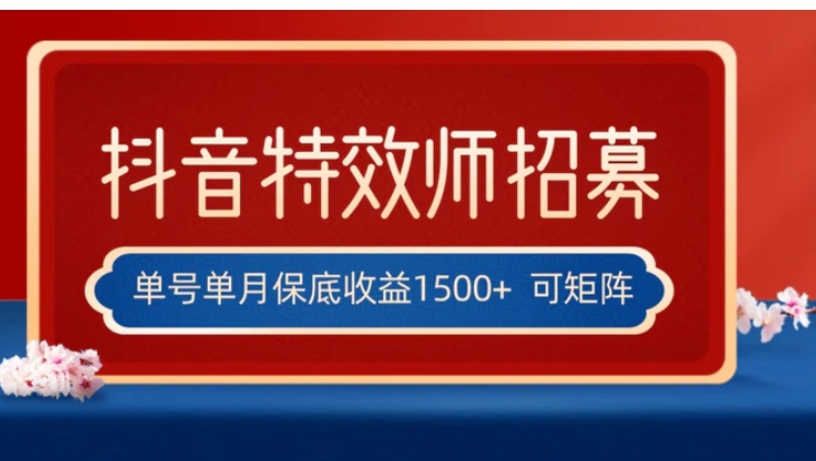 全网首发抖音特效师最新玩法，单号保底收益1500+，可多账号操作，每天操作十分钟-黑马创业网