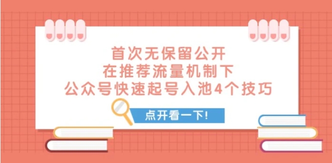 某付费文章 首次无保留公开 在推荐流量机制下 公众号快速起号入池的4个技巧-黑马创业网